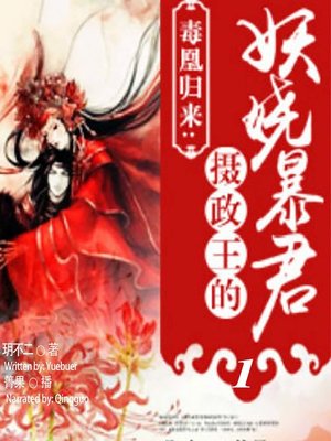 cover image of 毒凰归来 (The Return of Poisonous Queen 1)